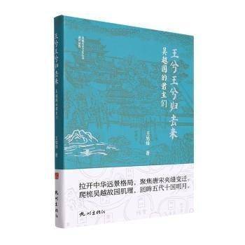 王兮王兮归去来/吴越历史文化丛书