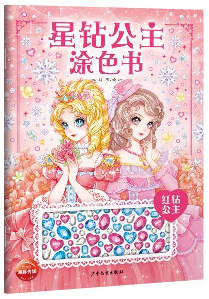 星钻公主涂色书：红钻公主
