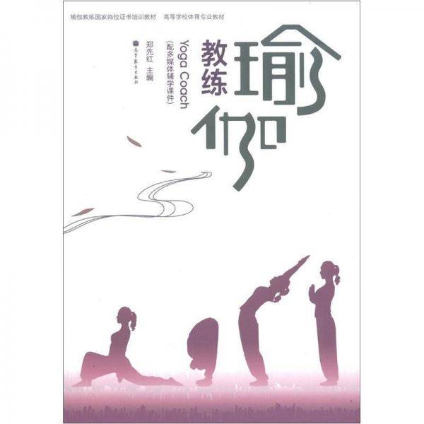 瑜伽教练