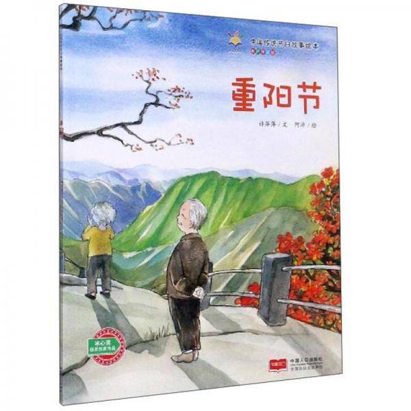 重阳节（有声伴读版）/中国传统节日故事绘本