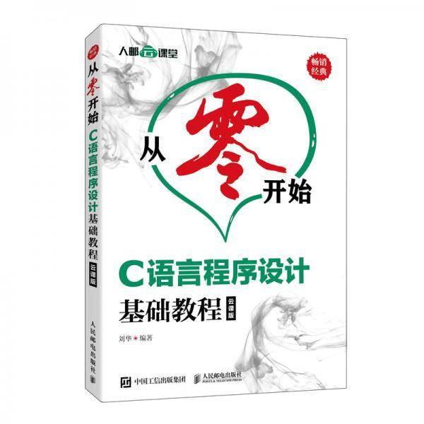 从零开始 C语言程序设计基础教程 云课版