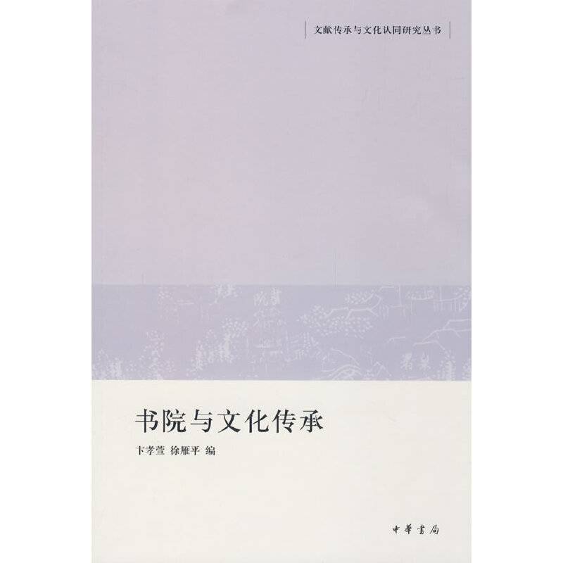 书院与文化传承文献传承与文化认同研究丛书