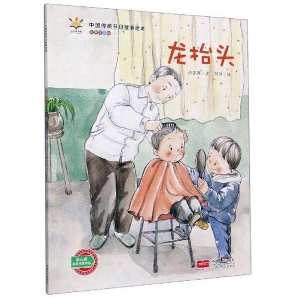 龙抬头（有声伴读版）/中国传统节日故事绘本