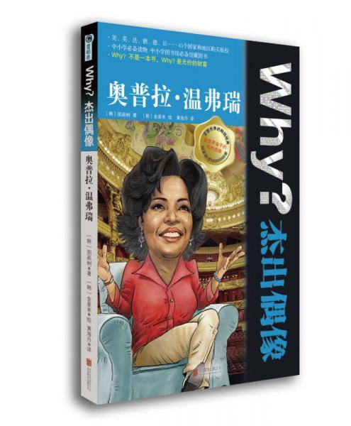 Why？杰出偶像:奥普拉?温弗瑞