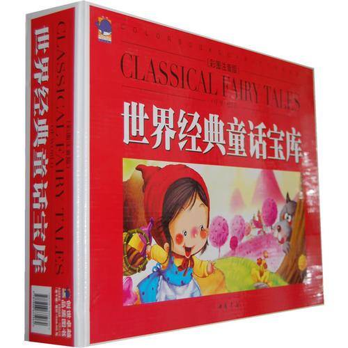 世界经典童话宝库