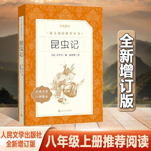 昆虫记 全新增订版（《语文》推荐阅读丛书）八年级上册推荐阅读 人民文学出版社）