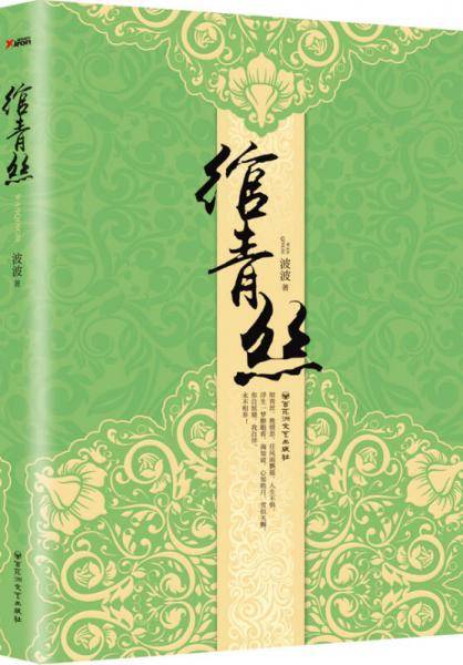 绾青丝（全新修订版）