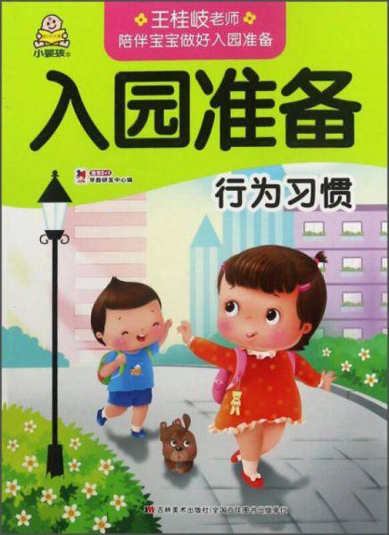 行为习惯/入园准备