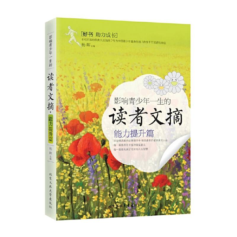 影响青少年一生的读者文摘・能力提升篇