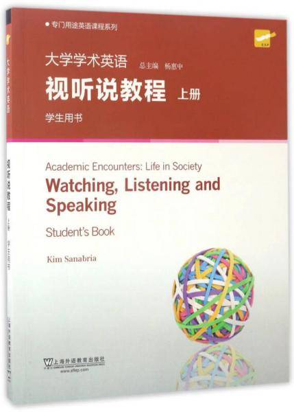 专门用途英语课程系列：大学学术英语视听说教程 上册 学生用书（第2版）