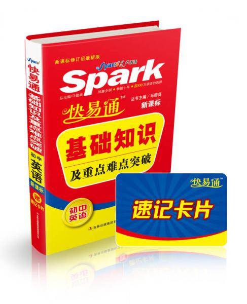 快易通・基础知识及重点难点突破