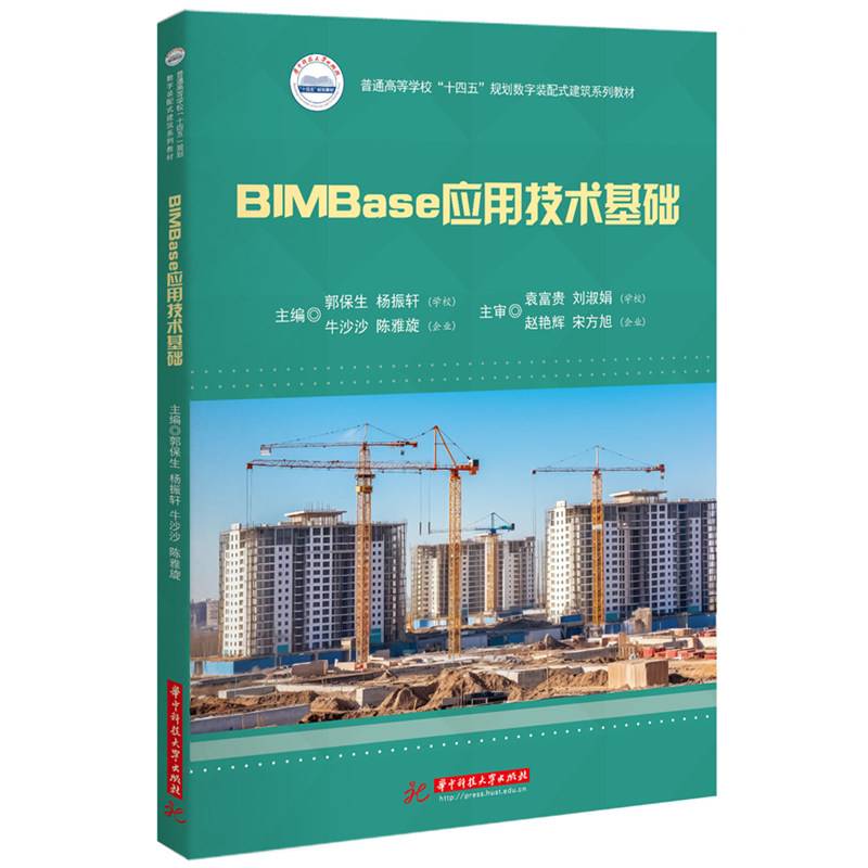 BIMBase应用技术基础