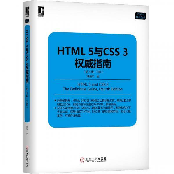 HTML 5与CSS 3权威指南（第4版・下册）
