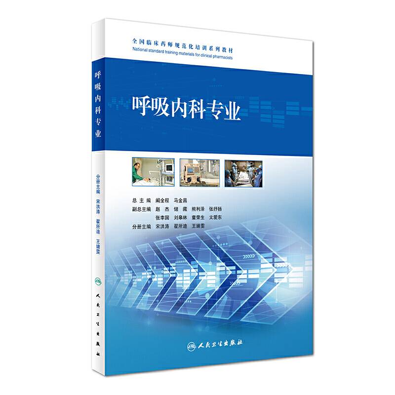 全国临床药师规范化培训系列教材・呼吸内科专业