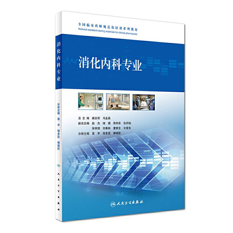 全国临床药师规范化培训系列教材・消化内科专业