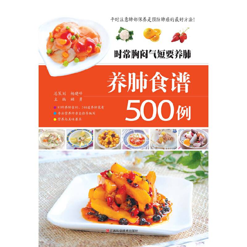 时常胸闷气短要养肺：养肺食谱500例