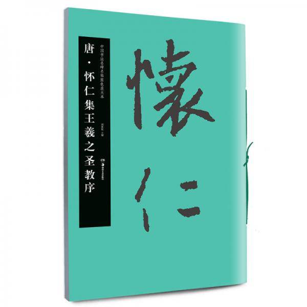 华夏万卷字帖 中国书法名碑名帖原色放大本:唐 怀仁集王羲之圣教序