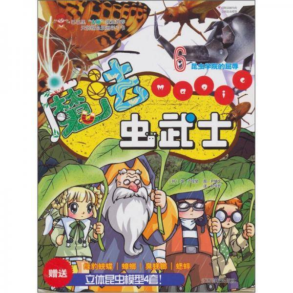 魔法虫武士6