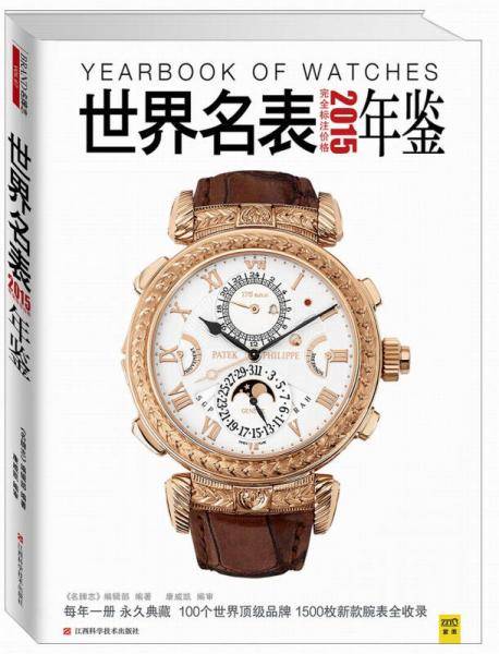 2015世界名表年鉴