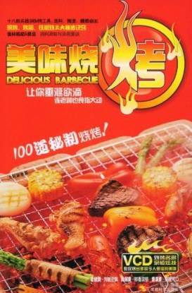 美味烧烤
