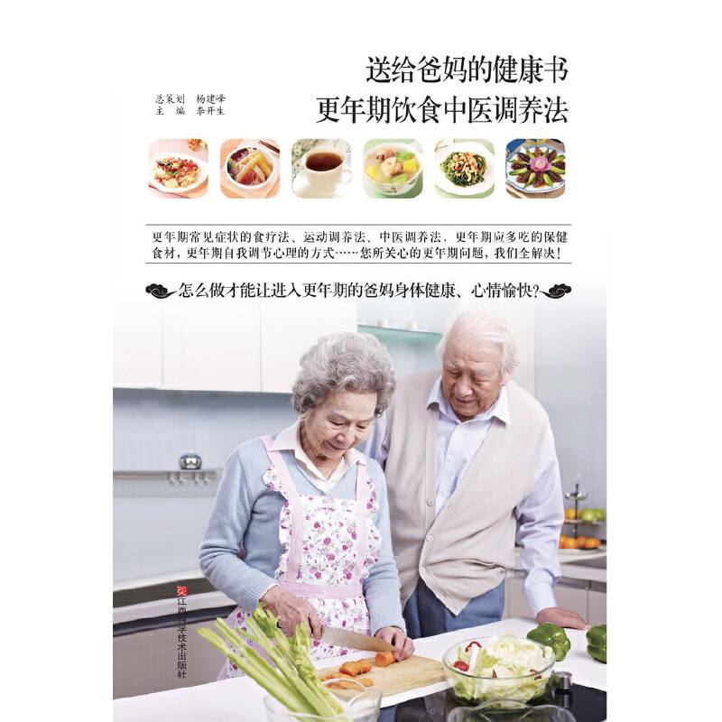 送给爸妈的健康书：更年期饮食中医调养法