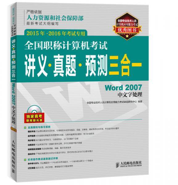 全国职称计算机考试讲义 真题 预测三合一 Word 2007中文字处理  2015年-2016年考试专用