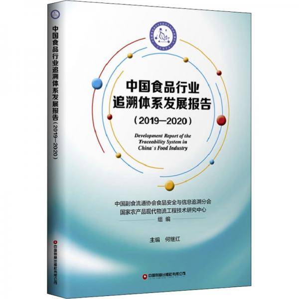 中国食品行业追溯体系发展报告（2019-2020）