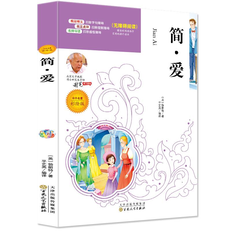 语文新课标必读名家选:简・爱(彩绘版)