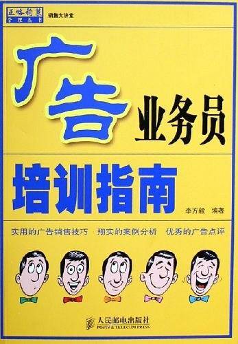 广告业务员培训指南