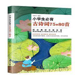 小学生必背古诗词75+80首