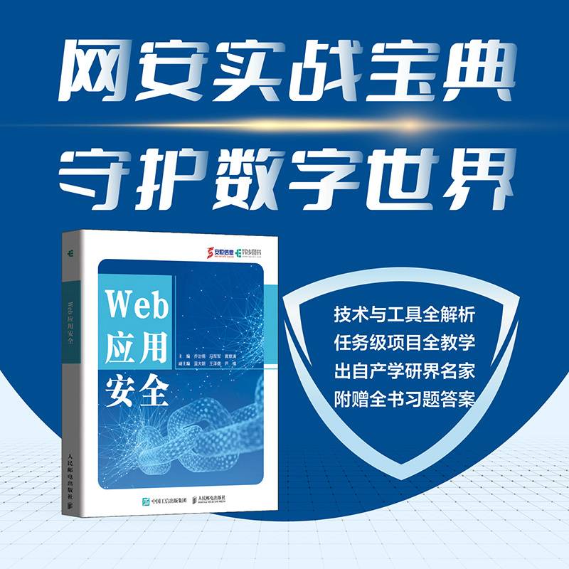 Web应用安全