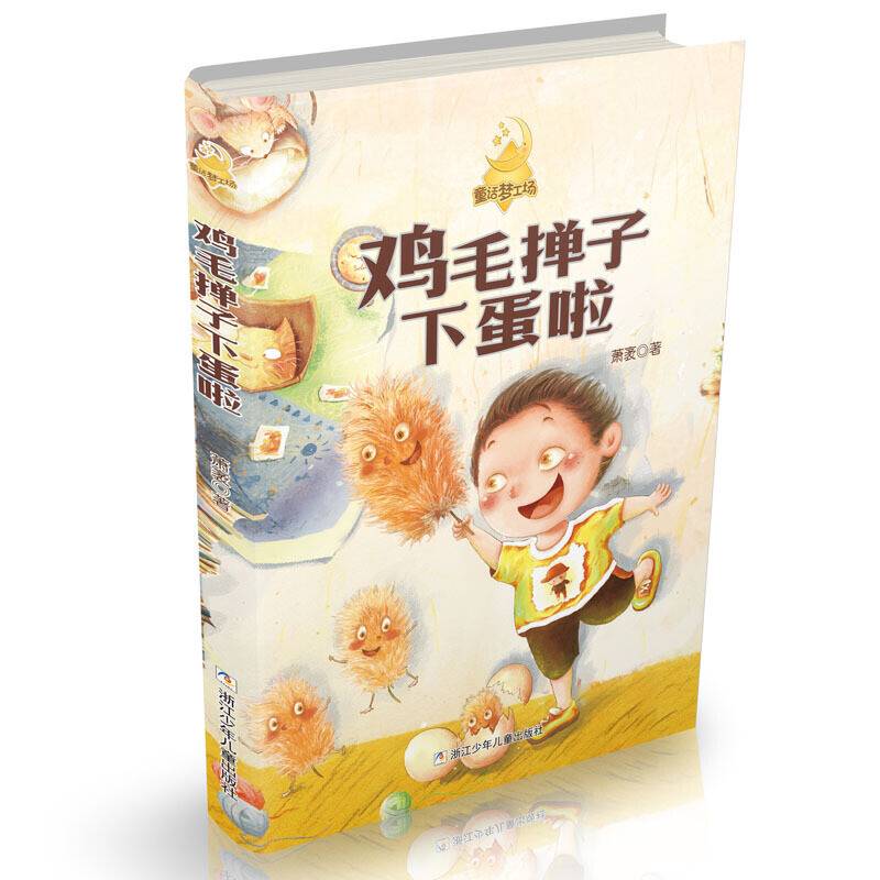 童话梦工场：鸡毛掸子下蛋啦