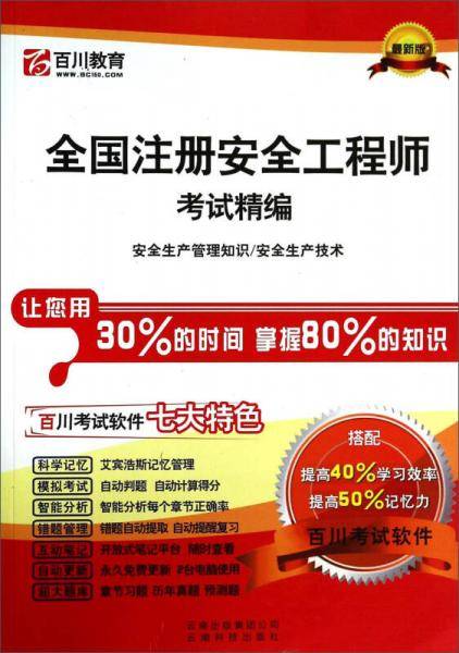 全国注册安全工程师考试精编
