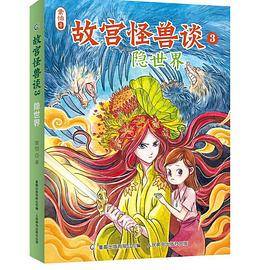 故宫怪兽谈3-隐世界