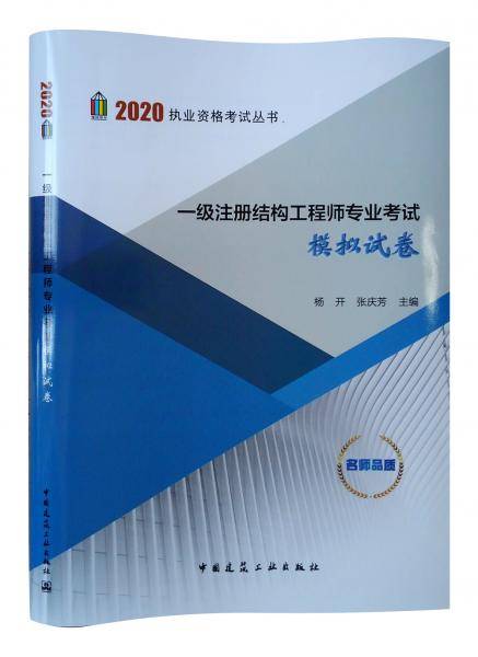 2020一级注册结构工程师专业考试模拟试卷