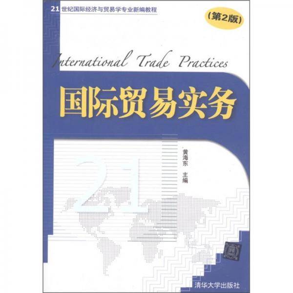 国际贸易实务