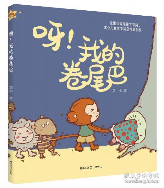 呀！我的卷尾巴