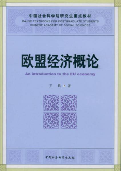 欧盟经济概论