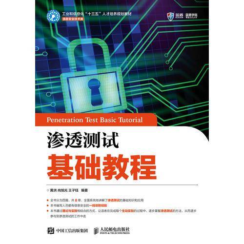 渗透测试基础教程