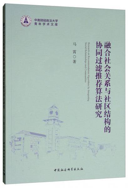 融合社会关系与社区结构的推荐算法研究