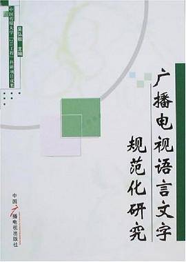 广播电视语言文字规范化研究