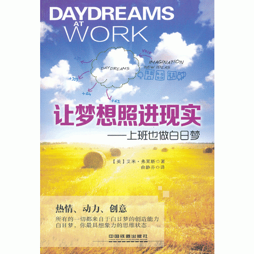 让梦想照进现实――上班也做白日梦