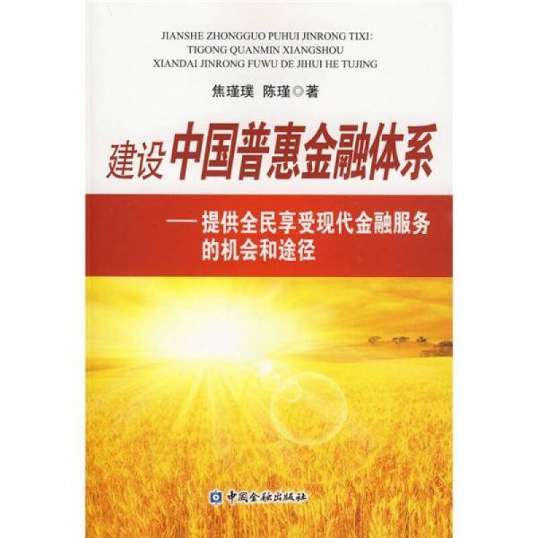建设中国普惠金融体系