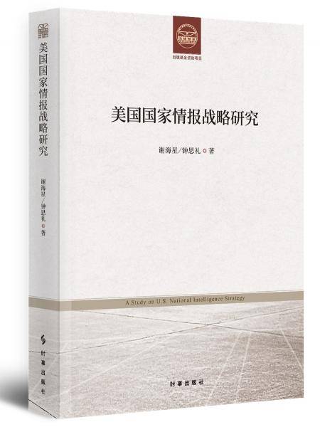 美国国家情报战略研究