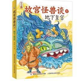故宫怪兽谈1-地下皇宫