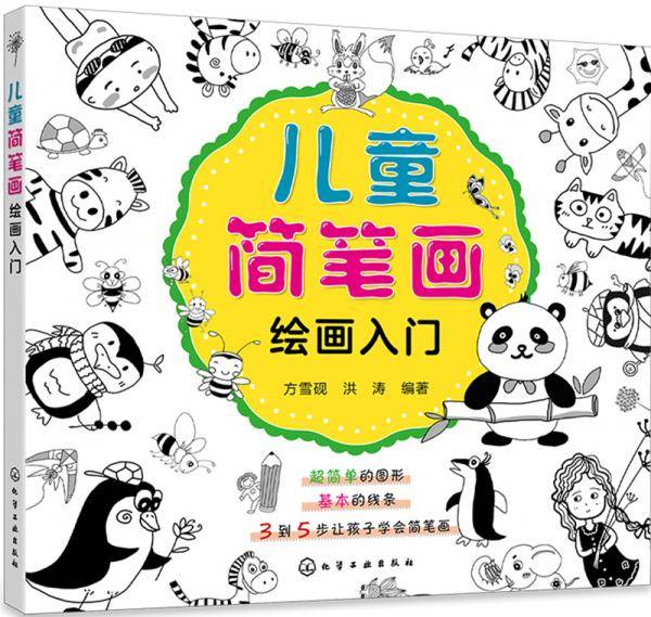 儿童简笔画绘画入门
