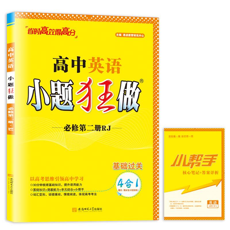 2024高中英语小题狂做·必修第二册·RJ人教版