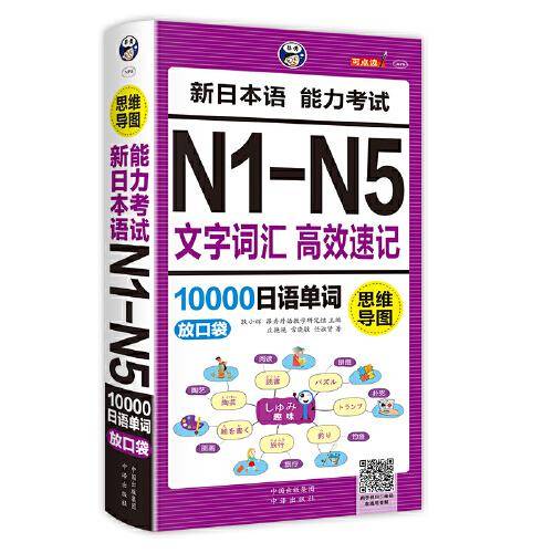 昂秀外语 思维导图 新日本语能力考试N1-N5文字词汇 高效速记10000日语单词：放口袋