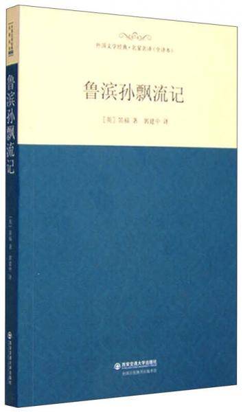 鲁滨孙漂流记