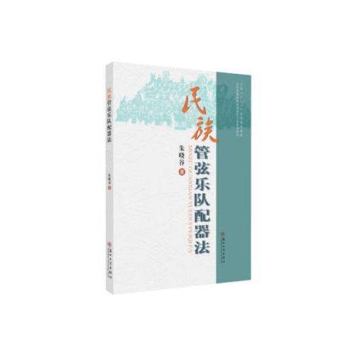 民族管弦乐队配器法